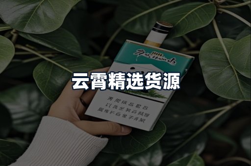 云霄精选货源